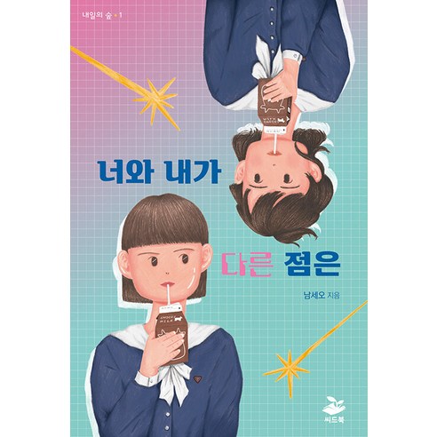 너와 내가 다른 점은 - 내일의 숲 1, 씨드북, 남세오