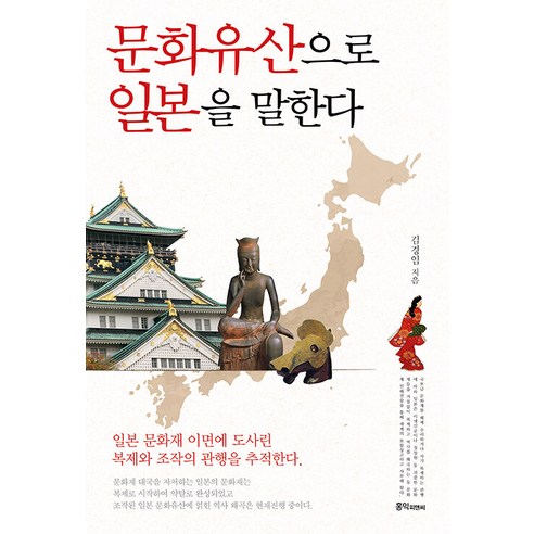 [홍익피엔씨(P&C)]문화유산으로 일본을 말한다 : 일본 문화재 이면에 도사린 복제와 조작의 관행을 추적한다, 홍익피엔씨(P&C), 김경임