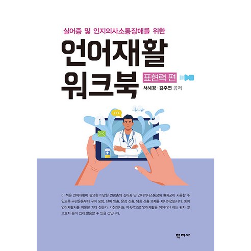 언어재활 워크북 : 표현력 편 - 실어증 및 인지의사소통장애를 위한, 학지사, 서혜경 김주연