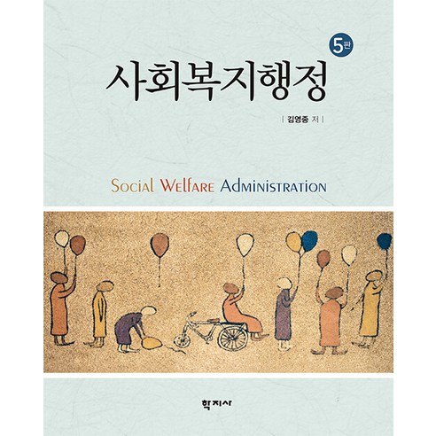 사회복지행정, 학지사, 김영종