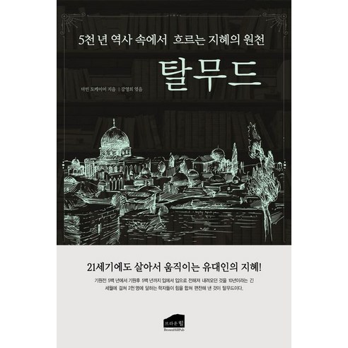 탈무드, 브라운힐, 마빈 토케이어