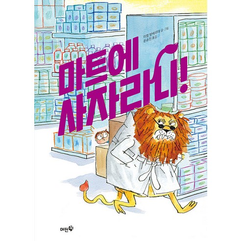 마트에 사자라니! - 미미 책방 1 (양장), 머핀북