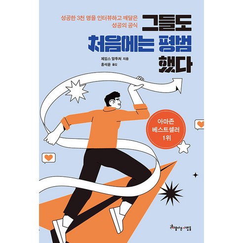그들도 처음에는 평범했다 : 성공한 3천 명을 인터뷰하고 깨달은 성공의 공식, 아름다운사람들, 제임스 알투처