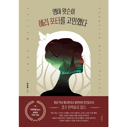 엠마 왓슨이 해리 포터를 고민했다, 바른북스, 박찬준