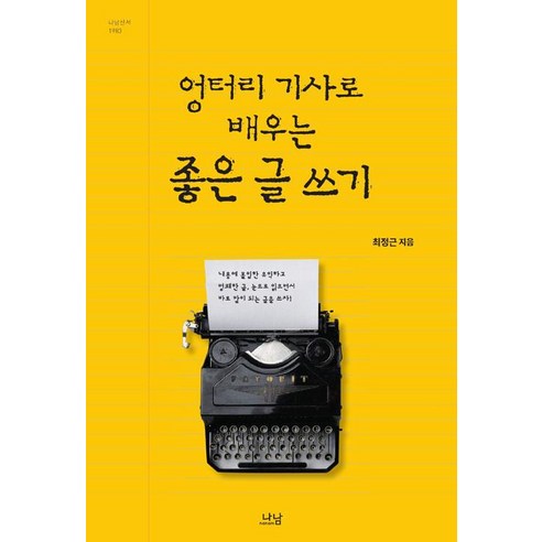 Nanam 從拙劣報導中學習好文章寫作法, 崔貞根, Nanam出版 - 其它圖書 | 酷澎