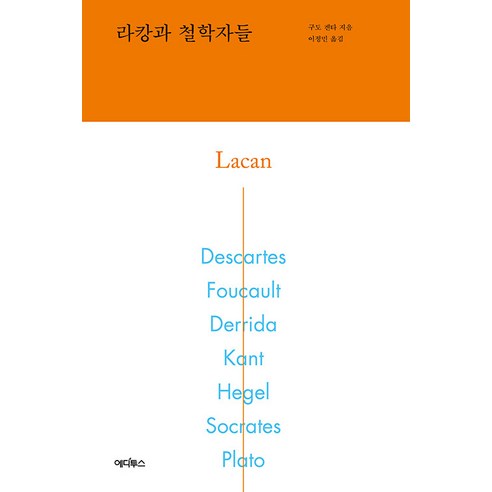 라캉과 철학자들, 에디투스, 구도 겐타