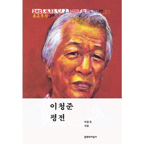 이청준 (Lee Cheong-jun)