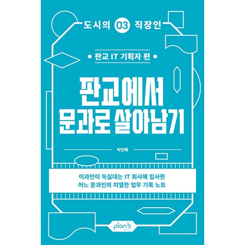 판교에서 문과로 살아남기 : 판교 IT 기획자 편 - 도시의 직장인 3, 플랜비디자인, 박인배