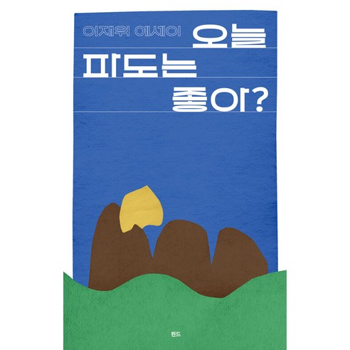 오늘 파도는 좋아? - 처음핀드, 핀드, 이재위