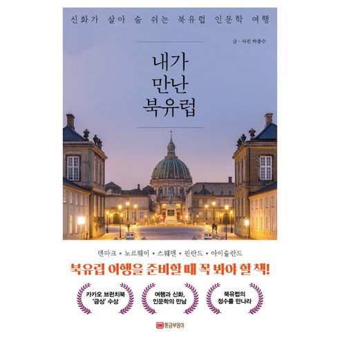 내가 만난 북유럽