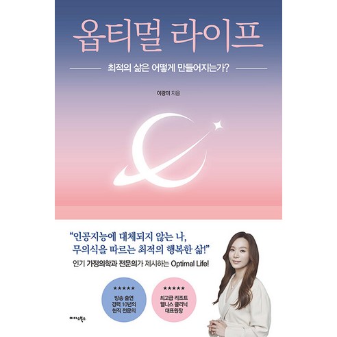 옵티멀 라이프 : 최적의 삶은 어떻게 만들어지는가?, 미다스북스, 이광미