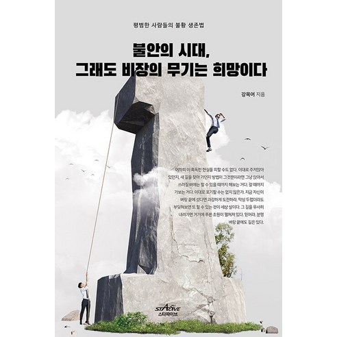 불안의 시대 그래도 비장의 무기는 희망이다 : 평범한 사람들의 불황 생존법, 스타파이브, 강목어