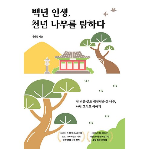백년 인생 천년 나무를 탐하다:천 년을 살고 새천년을 살 나무 사람 그리고 이야기, 이정종, 렛츠북
