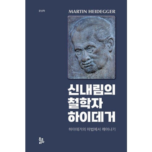 신내림의 철학자 하이데거:하이데거의 마법에서 깨어나기, 상품명, 북코리아, 문성학