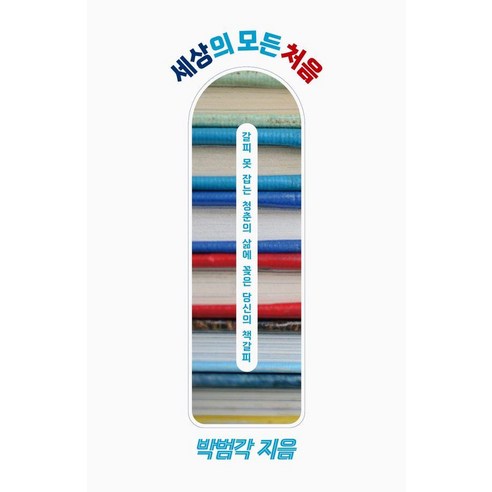세상의 모든 처음:갈피 못 잡는 청춘의 삶에 꽂은 당신의 책갈피, 이매진, 박범각