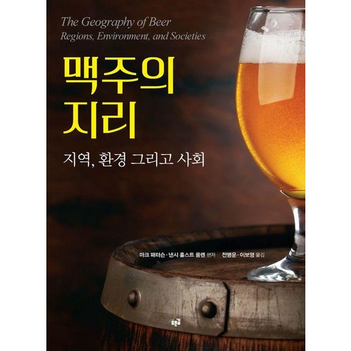 맥주의 지리:지역 환경 그리고 사회, 푸른길, 마크 패터슨 낸시 홀스트 풀렌