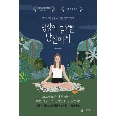 명상이 필요한 당신에게:번아웃 어른들을 위한 실전 명상 안내서 - 처세술/삶의 자세 | 쿠팡
