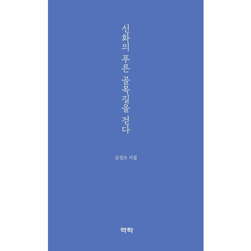 신화의 푸른 골목길을 걷다:김성조 시집, 역락