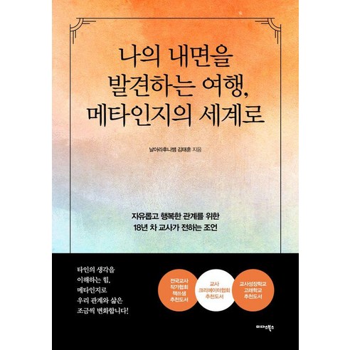나의 내면을 발견하는 여행 메타인지의 세계로:자유롭고 행복한 관계를 위한 18년 차 교사가 전하는 조언, 미다스북스, 날아라후니쌤 김태훈