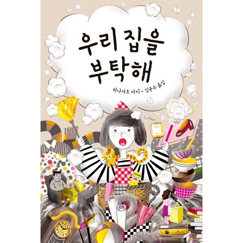 우리 집을 부탁해, 양철북, 하나자토 마키