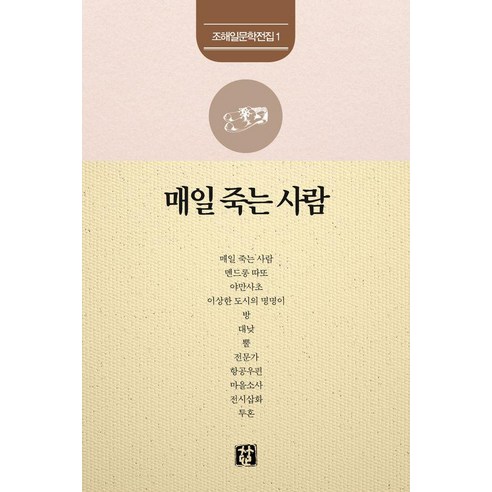 매일 죽는 사람, 죽심, 조해일