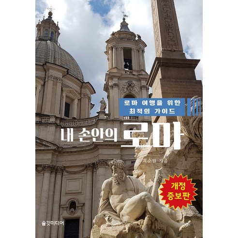 내 손안의 로마:로마 여행을 위한 최적의 가이드