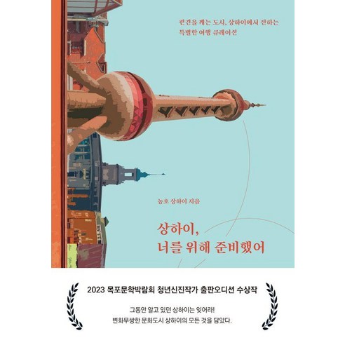 상하이 너를 위해 준비했어