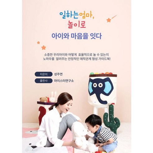일하는 엄마 놀이로 아이와 마음을 잇다, 상품명, 마이스터연구소, 성주연