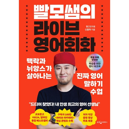빨모쌤의 라이브 영어회화(특별 부록 한정판): 맥락과 뉘앙스가 살아나는 진짜 영어 말하기 수업 이미지