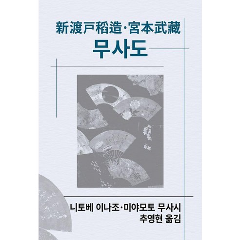 [동서문화동판]무사도 - 동서문화사 세계사상전집 101 (양장), 니토베 이나조 미야모토 무사시, 동서문화동판 동서문화사