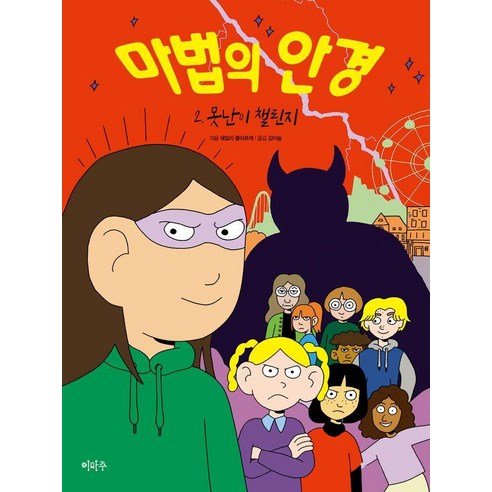 마법의 안경 2 : 못난이 챌린지, 이마주, 에밀리 클라르케, 상세내용 참조