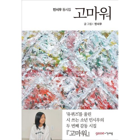 고마워 : 민시우 동시집, 가쎄, 없음null
