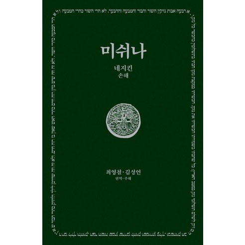 미쉬나 4 : 네지킨 (손해) - 한길그레이트북스 190 (양장), 한길사, 최영철 김성언
