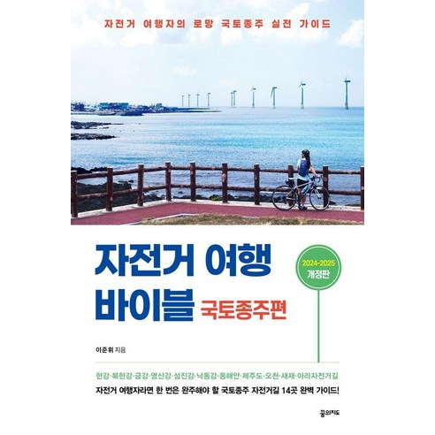 자전거 여행 바이블 국토종주편 (2024-2025):자전거 여행자의 로망 국토종주 실전 가이드