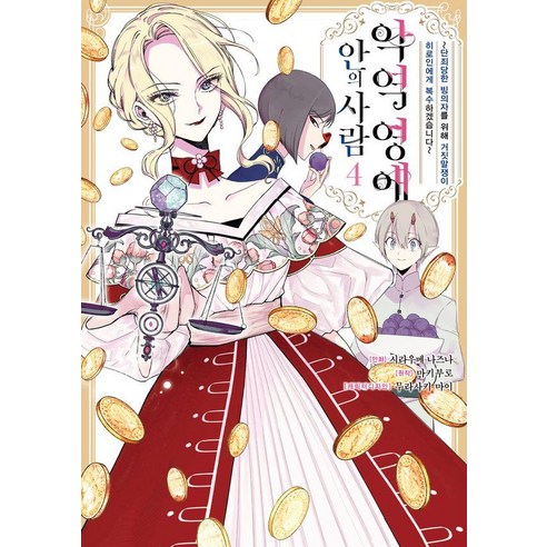 [영상출판미디어]악역 영애 안의 사람 4 - 루체코믹스, 시라우메 나즈나, 영상출판미디어(영상노트)