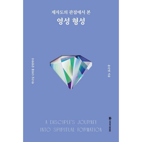 제자도의 관점에서 본영성 형성:하나님 나라를 갈망하다, 국제제자훈련원, 윤난영