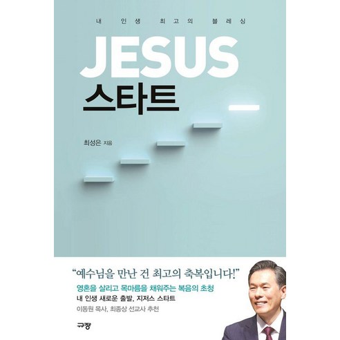 JESUS 스타트 : 내 인생 최고의 블레싱, 규장, 최성은
