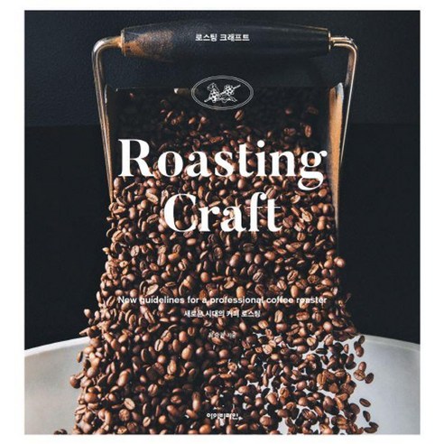 로스팅 크래프트(Roasting Craft):새로운 시대의 커피 로스팅, 아이비라인, 유승권 저/아이비라인 역