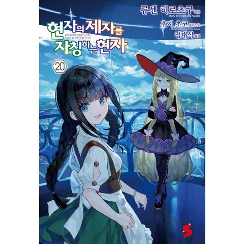 현자의 제자를 자칭하는 현자가 되었습니다 20 - S Novel +, 소미미디어, 류센 히로츠구
