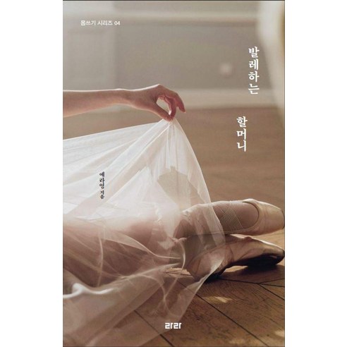 발레하는 할머니 - 몸쓰기 시리즈 4, 라라, 예라영