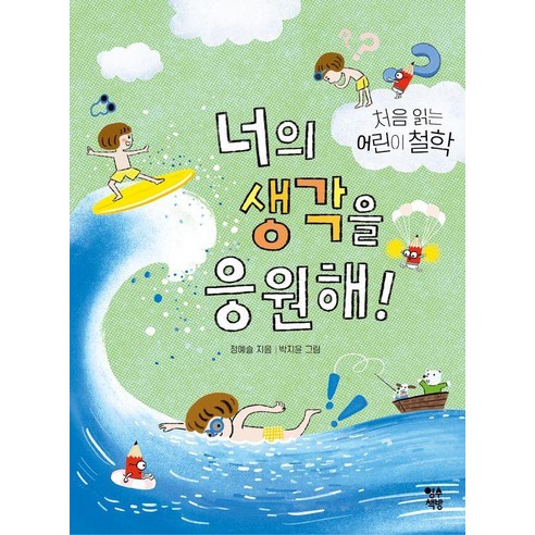 너의 생각을 응원해! : 처음 읽는 어린이 철학, 영수책방, 정예슬