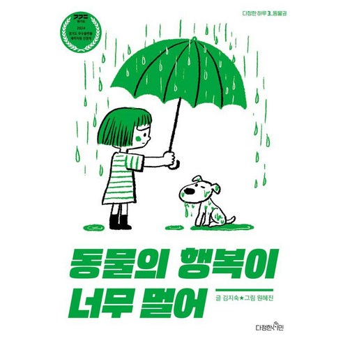동물의 행복이 너무 멀어, 다정한 하루, 김지숙, 다정한시민, 상세내용 참조
