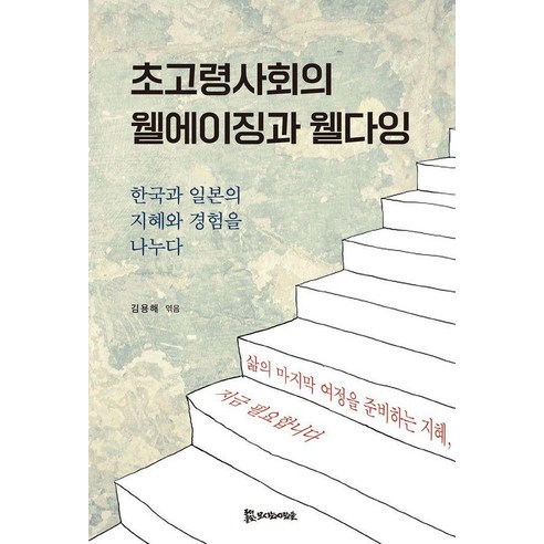 초고령사회의 웰에이징과 웰다잉 : 한국과 일본의 지혜와 경험을 나누다, 모시는사람들, 가마타 도지 다니야마 요조 사사키 슌스케 도미자와 기미코 가타오카 류 김용해 이진현 홍경자 강선경 김진욱
