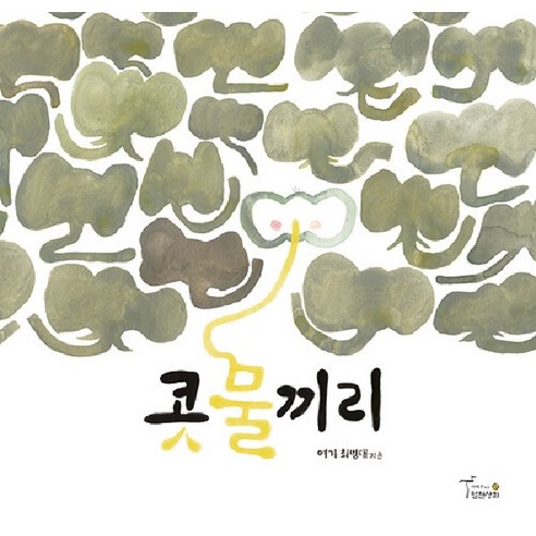 콧물끼리 (양장 개정판), 상품명, 월천상회, 상세내용 참조