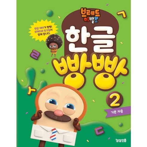 브레드이발소 한글 빵빵 - 한글/국어/사전 | 쿠팡