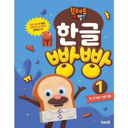 브레드이발소 한글 빵빵 1: 선 긋기와 기본 모음 - 한글/국어/사전 | 쿠팡