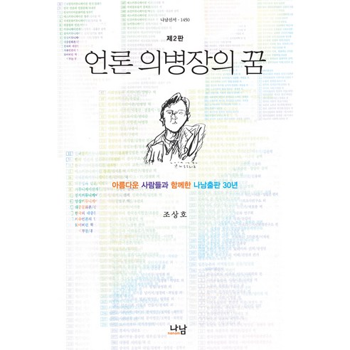 Nanam 媒體義兵長的夢想 ： 與美好的人們共度的30年 第2版, 趙相浩, 出版 - 人文 | 酷澎