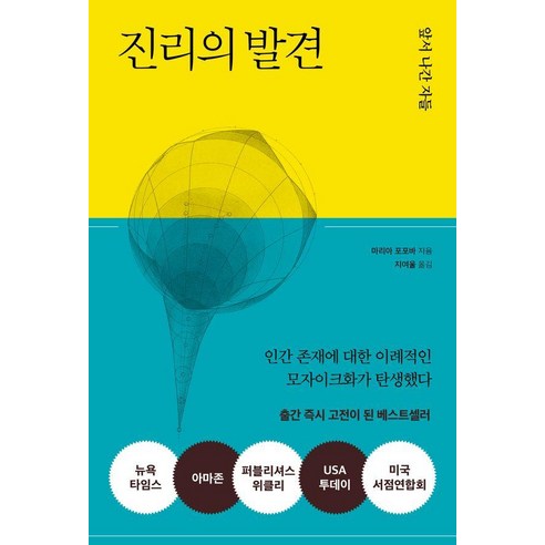 진리의 발견(무선 보급판):앞서 나간 자들, 진리의 발견(무선 보급판), 마리아 포포바(저) / 지여울(역), 다른, 마리아 포포바