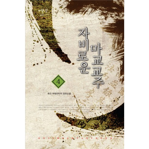 仁慈的魔教教主 4：雷震 武俠奇幻長篇小說, 雷震 著, 和諧出版社 - 小說 | 酷澎