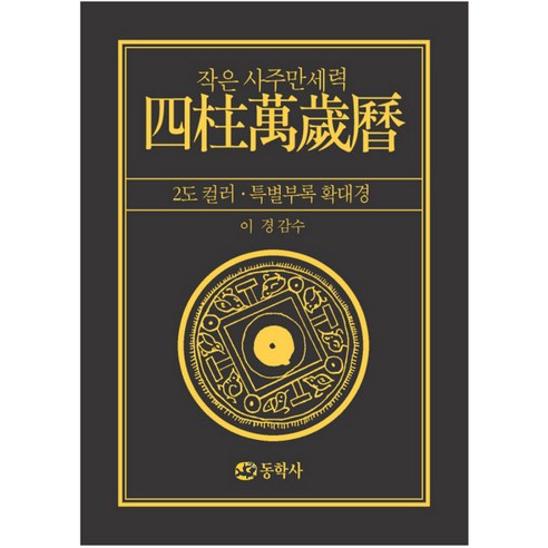 작은 사주만세력(증보), 동학사